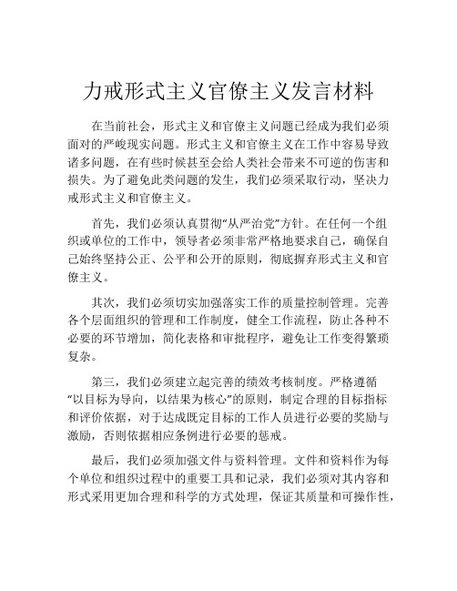 力戒形式主义官僚主义发言材料