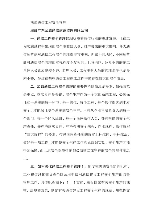 浅谈通信工程安全管理