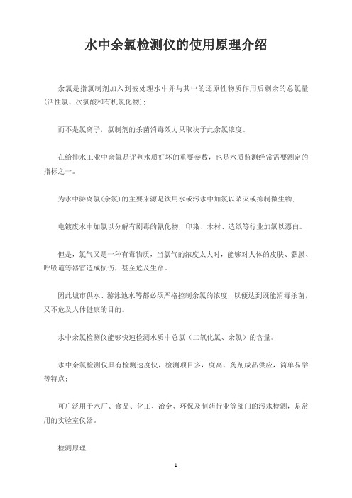 水中余氯检测仪的使用原理介绍