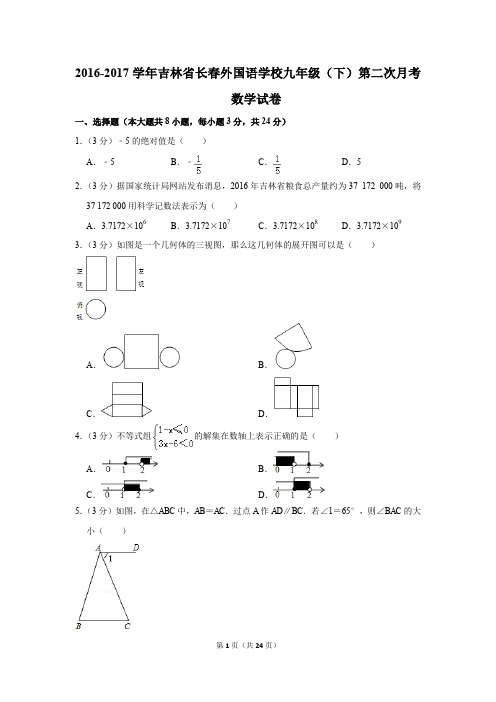 2016-2017年吉林省长春外国语学校九年级(下)第二次月考数学试卷(解析版)