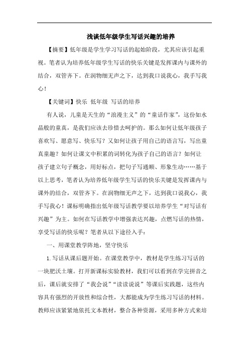 低年级学生写话兴趣的培养