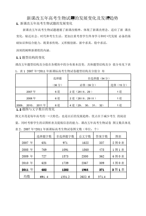 新课改五年高考生物试题的发展变化及发展趋势.doc