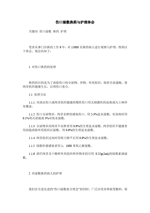 伤口湿敷换药与护理体会