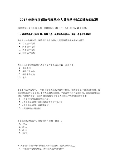 2017年浙江省保险代理从业人员资格考试基础知识试题