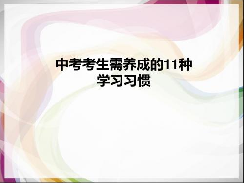 中考考生需养成的11种学习习惯