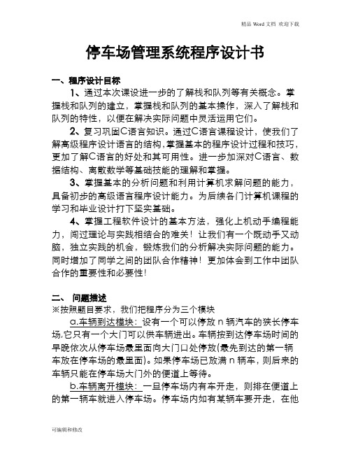 停车场管理系统程序设计书