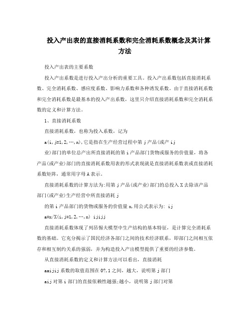 投入产出表的直接消耗系数和完全消耗系数概念及其计算方法