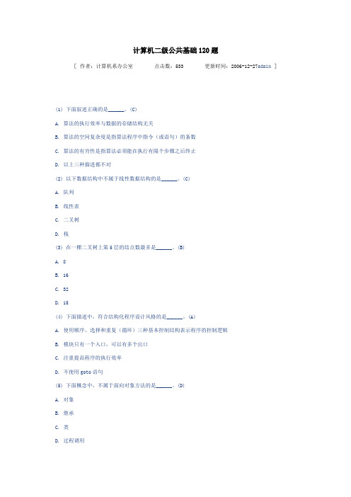 计算机二级考试公共基础120题