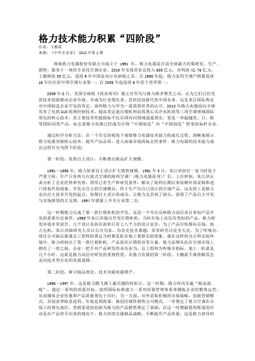 格力技术能力积累“四阶段”    