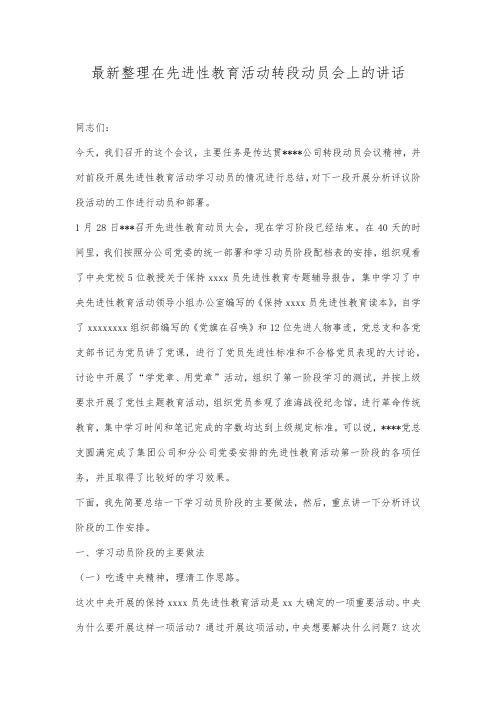 最新整理在先进性教育活动转段动员会上的讲话范文.docx