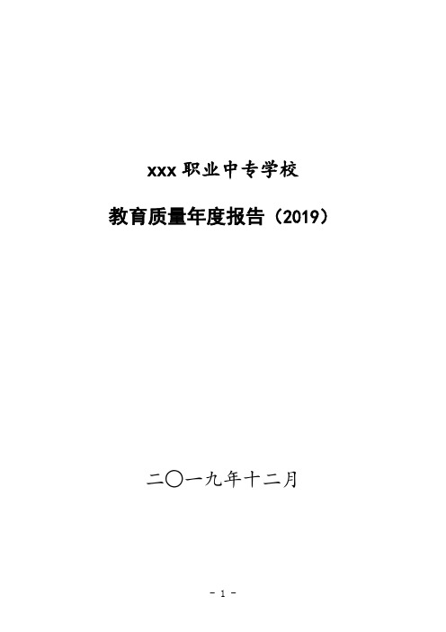xx职业中专学校教育质量年度报告(2019)