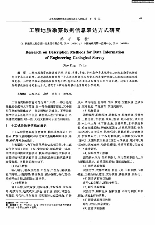 工程地质勘察数据信息表达方式研究