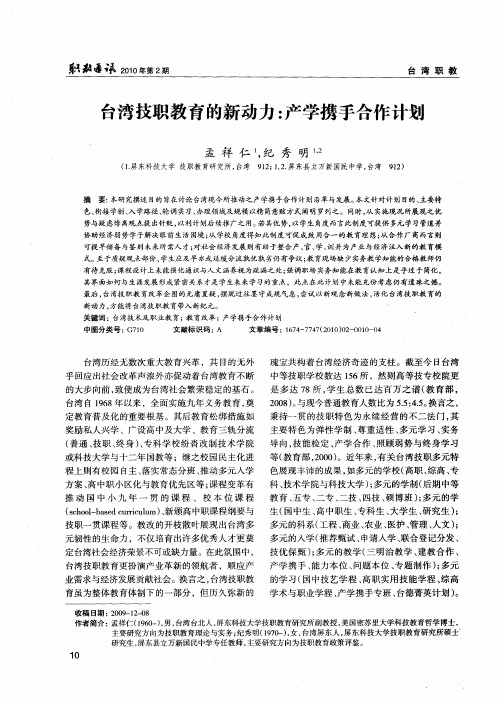 台湾技职教育的新动力：产学携手合作计划