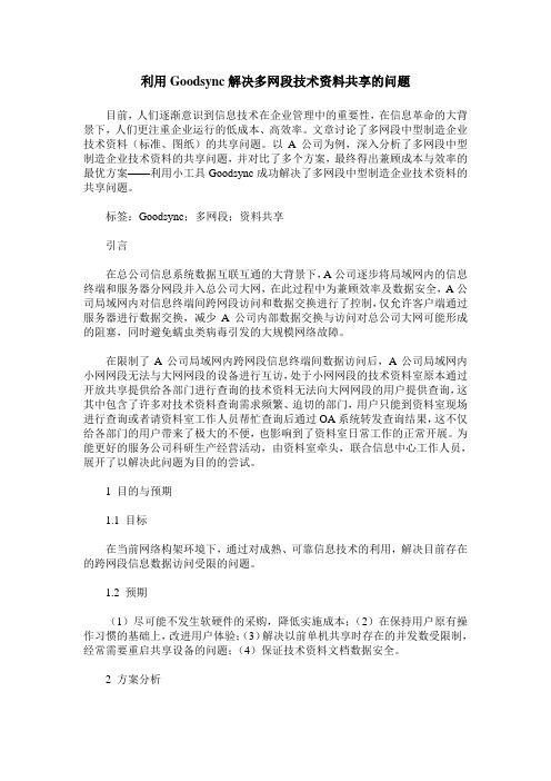 利用Goodsync解决多网段技术资料共享的问题