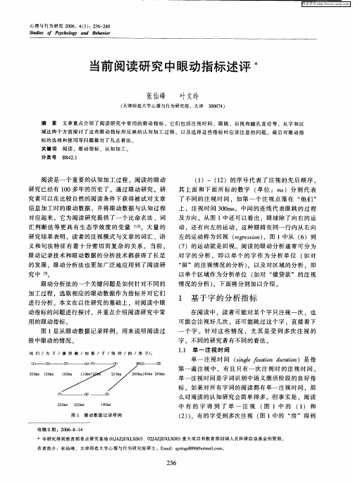 当前阅读研究中眼动指标述评