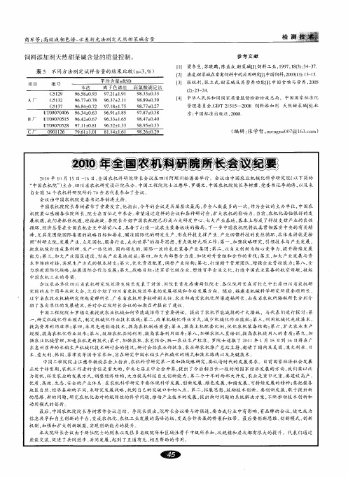 2010年全国农机科研院所长会议纪要