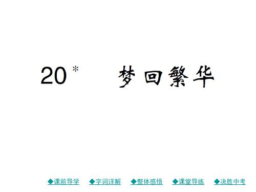 八年级语文上册课件(人教部编版)：20课 梦回繁华(共33张PPT)