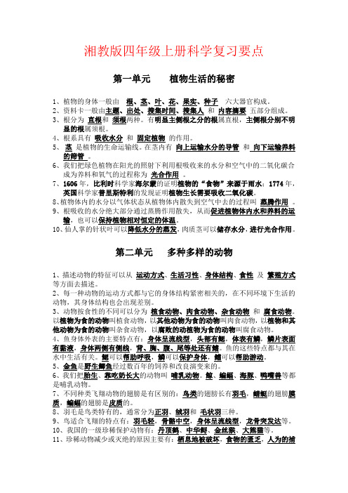 【强烈推荐】湘教版四年级上册科学复习要点