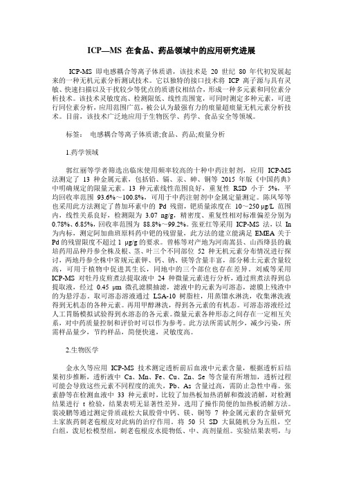 ICP—MS 在食品、药品领域中的应用研究进展