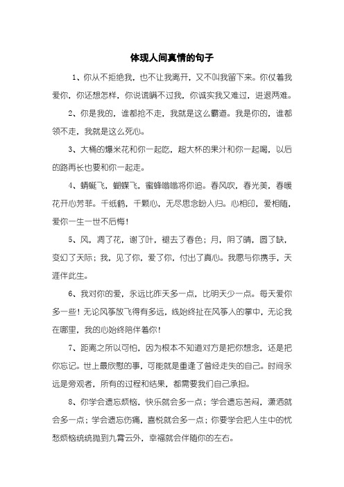 体现人间真情的句子