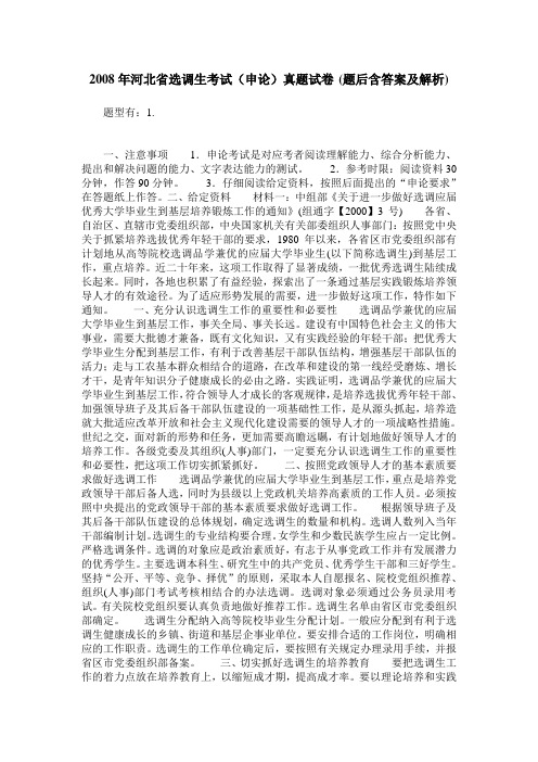 2008年河北省选调生考试(申论)真题试卷(题后含答案及解析)_0