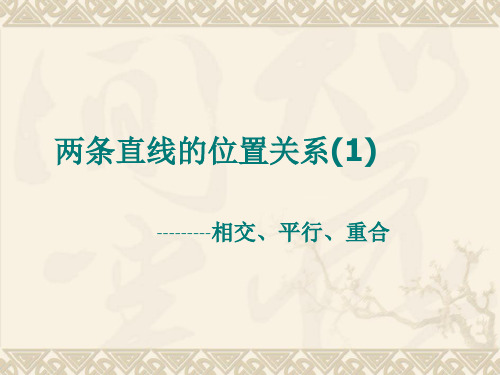 两条直线的位置关系(相交平行重合)