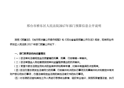 邢台市桥东区人民法院2017年部门预算信息公开说明
