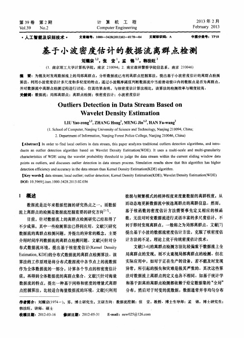 基于小波密度估计的数据流离群点检测