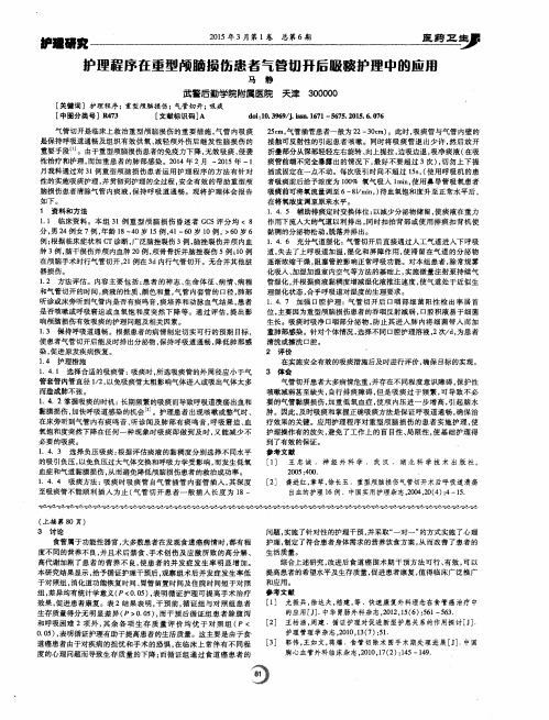 护理程序在重型颅脑损伤患者气管切开后吸痰护理中的应用