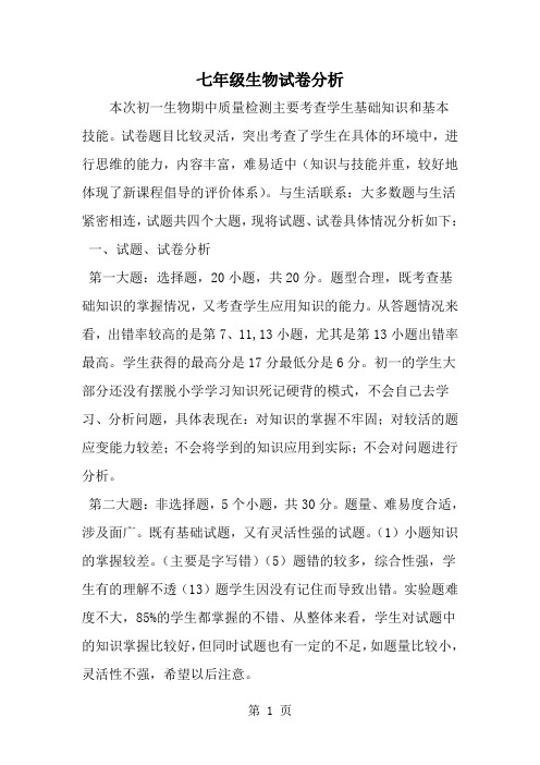 精选-七年级生物试卷分析-范文