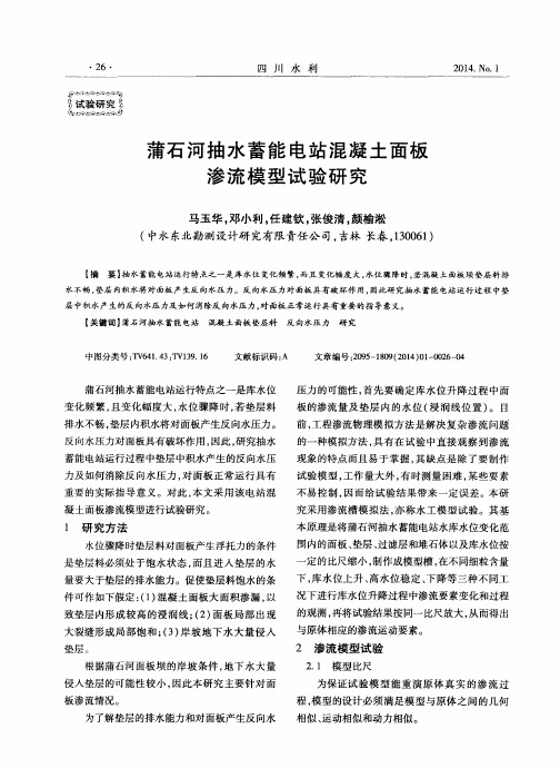 蒲石河抽水蓄能电站混凝土面板渗流模型试验研究