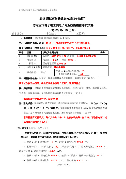 2018届苏南五市电子技能模拟题参考答案