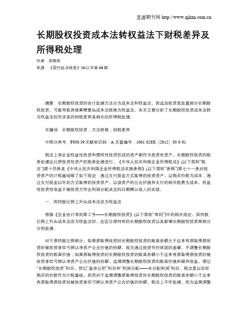 长期股权投资成本法转权益法下财税差异及所得税处理