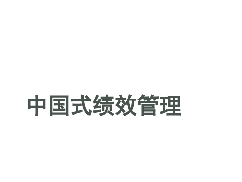 中国式绩效管理