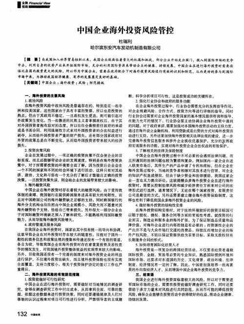 中国企业海外投资风险管控