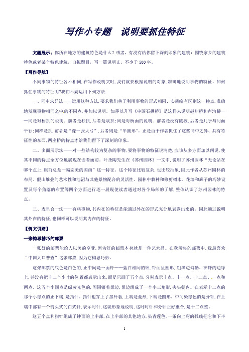 【名校课堂】人教版八年级上册语文第三单元写作小专题说明要抓住特征练习