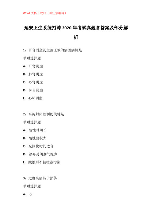 延安卫生系统招聘2020年考试真题含答案及部分解析_1