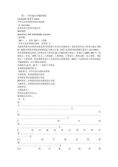 项目建议书编制规程