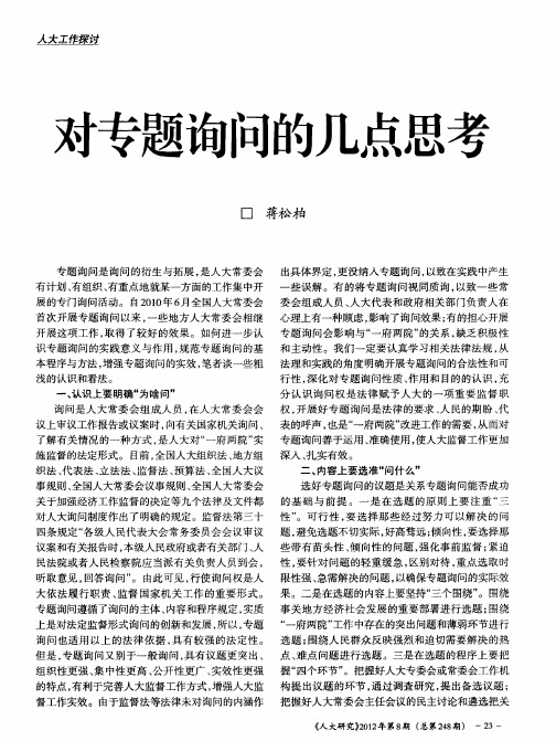 对专题询问的几点思考
