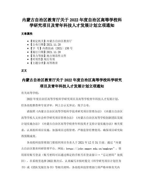 内蒙古自治区教育厅关于2022年度自治区高等学校科学研究项目及青年科技人才发展计划立项通知