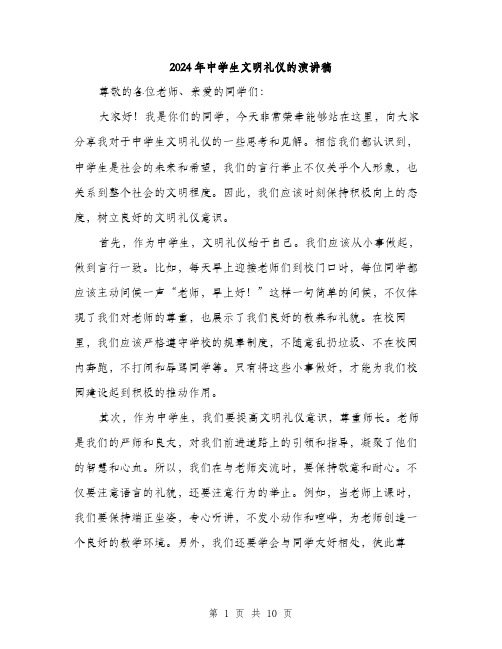2024年中学生文明礼仪的演讲稿(5篇)