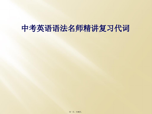 中考英语语法名师精讲复习代词