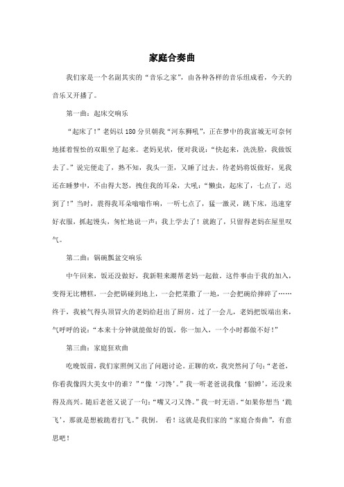 家庭合奏曲_小学四年级作文500字