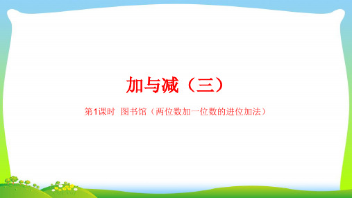 北师大版一年级下册数学课件-第六单元加与减(三)第1课时 (共22张PPT).ppt