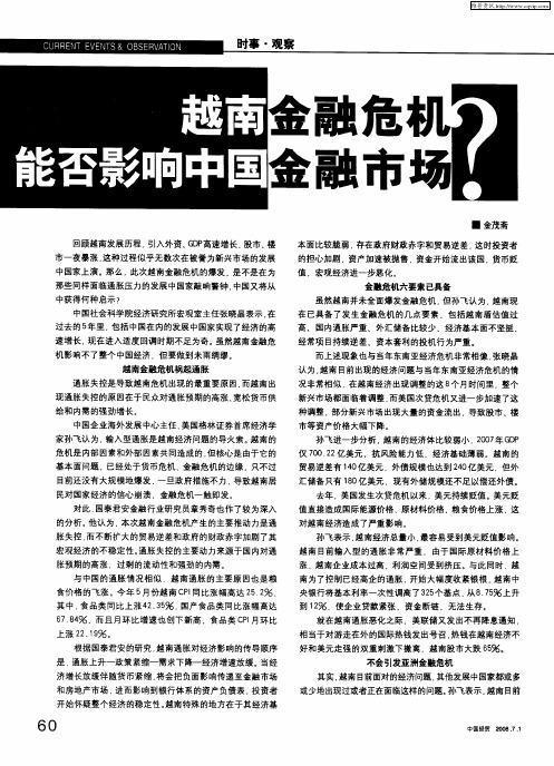 越南金融危机能否影响中国经济和金融市场？