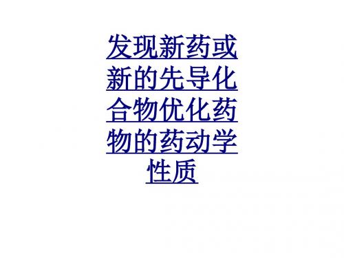 医学发现新药或新的先导化合物优化药物的药动学性质课件