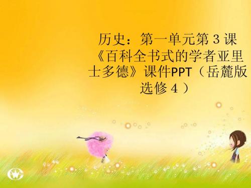 历史：1.3《百科全书式的学者亚里士多德》课件(岳麓版选修4)