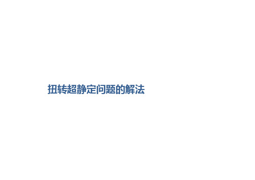 05-扭转超静定问题及其解法 课件在线观看