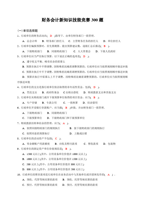 财务会计新知识技能竞赛300题