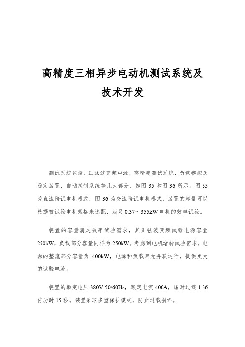 高精度三相异步电动机测试系统及技术开发
